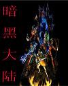 暗黑大陸