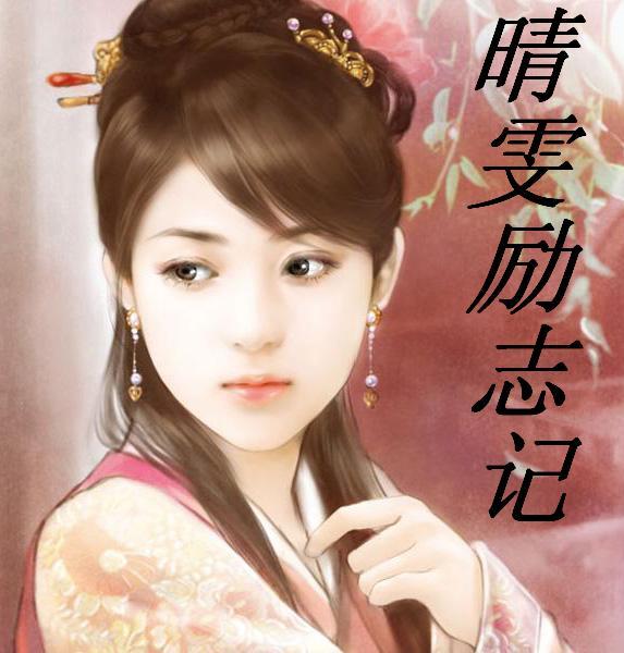 [紅樓]晴雯勵志記