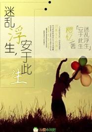 迷亂浮生，安于此生