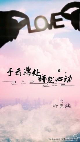 于雲端處怦然心動