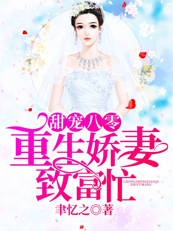 甜寵八零，重生嬌妻致富忙