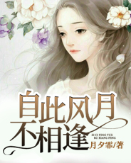 自此風月不相逢