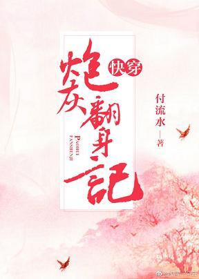快穿炮灰翻身記