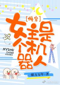 女主是個機器人