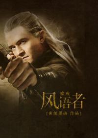 [魔戒霍比特人]風語者