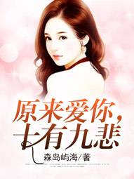 原來愛你，十有九悲