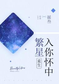 繁星入你懷中[重生]