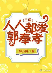 人人都愛郭奉孝[三國]