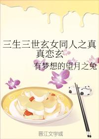 三生三世玄女同人之真真戀玄
