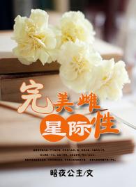 [星際]完美雌性