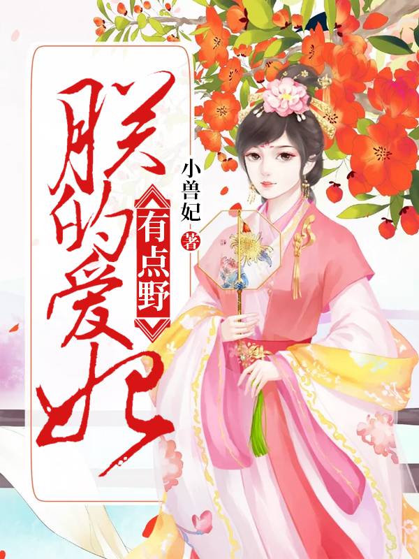 朕的愛妃有點野