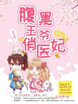腹黑王爺俏醫妃