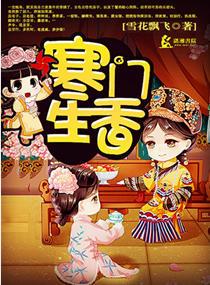 寒門生香