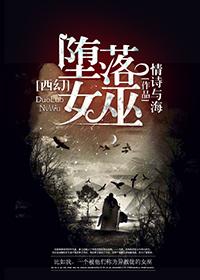 [西幻]堕落女巫