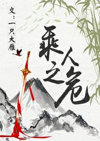 乘人之危[重生]