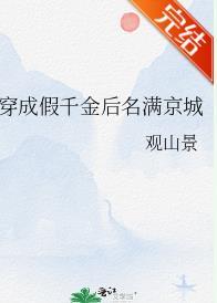 穿成假千金後名滿京城