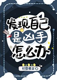 發現自己是兇手怎麽辦