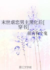 末世虐戀男主黑化後[穿書]