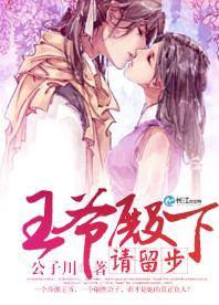 王爺殿下，請留步