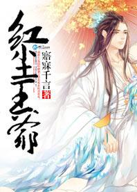 紅塵王爺