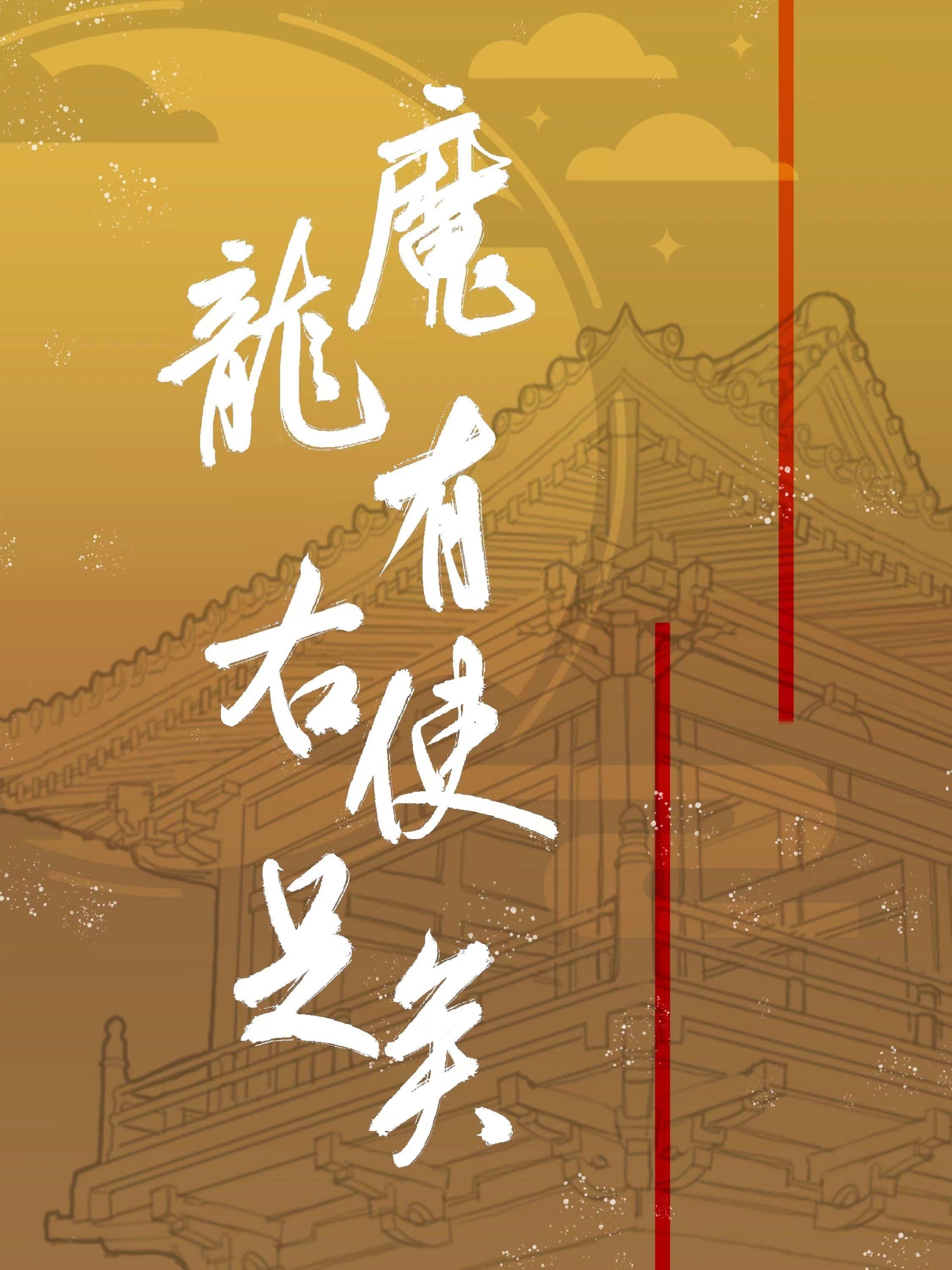 魔龍有右使足矣