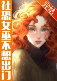 [綜英美]社恐女巫不想出門