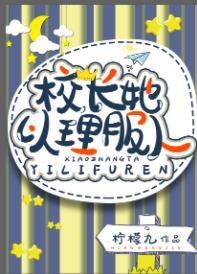 校長她以理服人[星際]