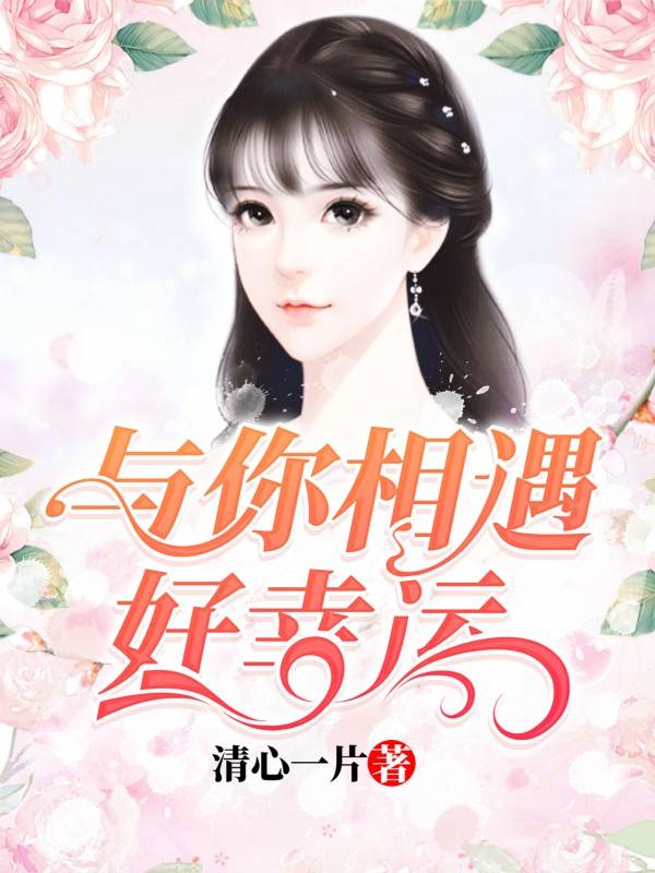 與你相遇好幸運