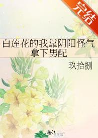 白蓮花的我靠陰陽怪氣拿下男配