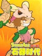 網游之新石器時代