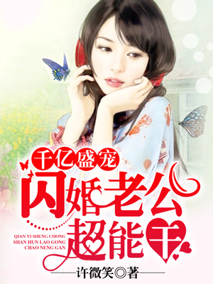 千億盛寵：閃婚老公超能幹