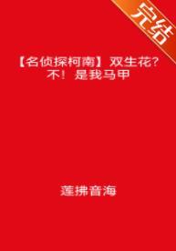 [名偵探柯南]雙生花？不！是我馬甲