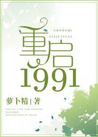 重啓1991