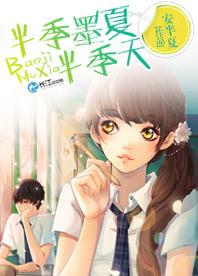 半季墨夏半季天