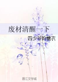 廢材清醒一下