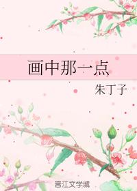 畫中那一點