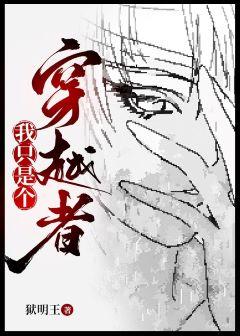 我只是個穿越者啊