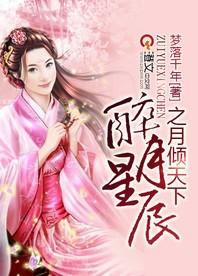 醉月星辰之月傾天下