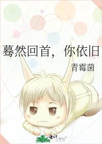 驀然回首，你依舊