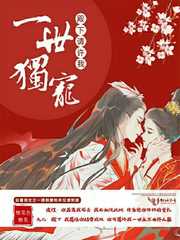 殿下請許我一世獨寵