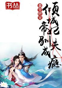 暴皇絕寵：傾城帝妃馴夫成瘾