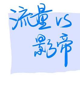 流量和影帝he了[娛樂圈]