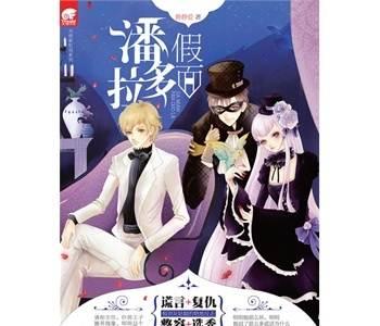 說謊的灰姑娘：假面潘多拉