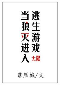 當狼滅進入逃生游戲[無限流]