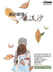 我的愛情像流沙