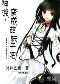 神說，變成萌妹子吧