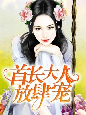 首長大人放肆寵