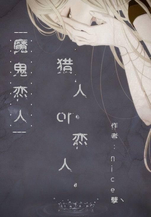 [魔鬼戀人]戀人or獵人