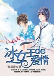 冰女王的愛情