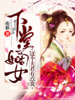 下堂嫡女：這個夫君有點貴